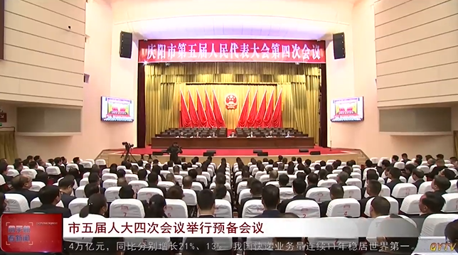 慶陽市五屆人大四次會議舉行預備會議