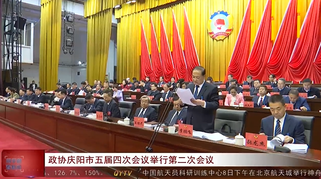 政協(xié)慶陽市五屆四次會議舉行第二次會議
