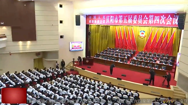 政協(xié)慶陽市第五屆委員會第四次會議隆重開幕