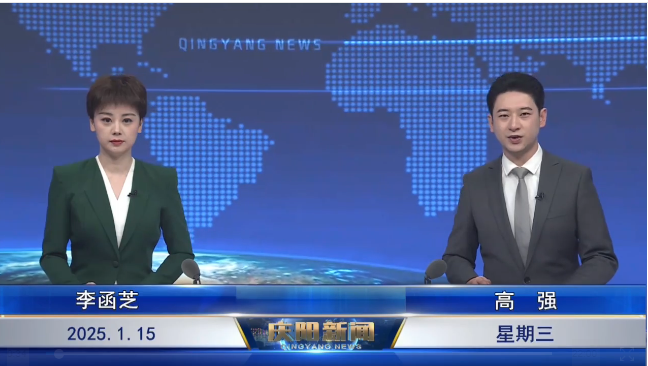 《慶陽(yáng)新聞》2025年1月15日