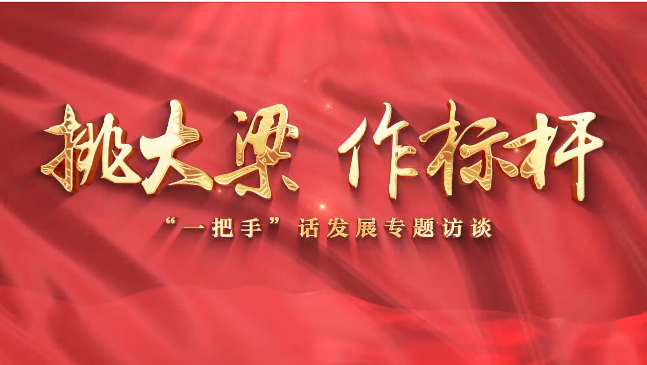 【挑大梁 作標桿——“一把手”話發(fā)展專題訪談】慶陽市退役軍人事務局黨組書記、局長賈麟