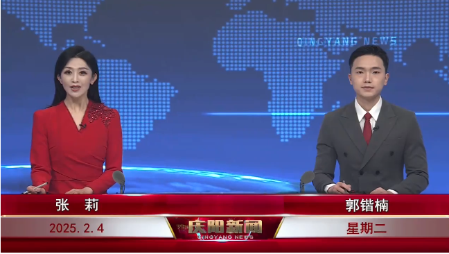 《慶陽新聞》2025年2月4日