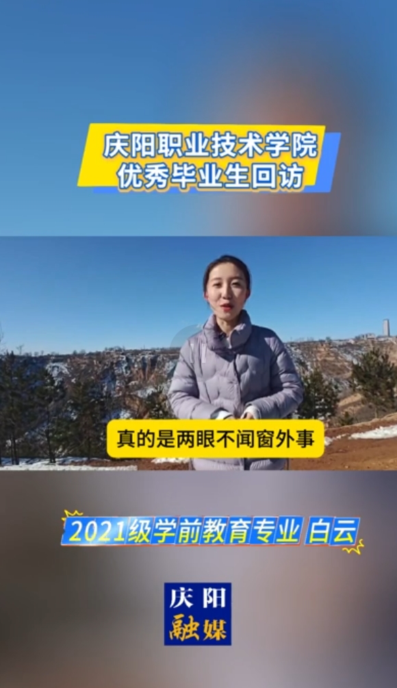 【視頻】慶陽職業(yè)技術(shù)學(xué)院優(yōu)秀畢業(yè)生回訪 2021級學(xué)前教育專業(yè)白云