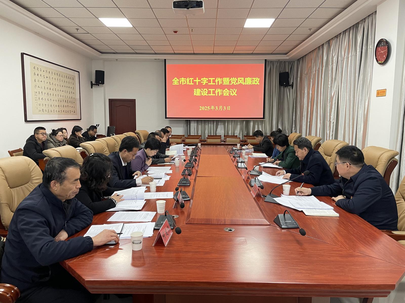 2025年慶陽(yáng)市紅十字工作暨黨風(fēng)廉政建設(shè)工作會(huì)議召開(kāi)