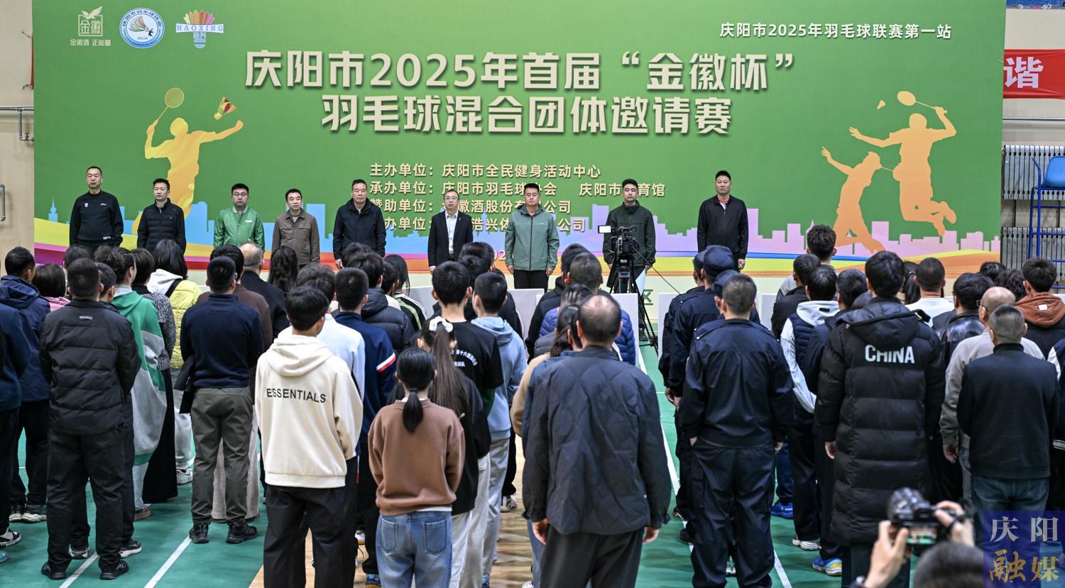 【攝影報(bào)道】慶陽(yáng)市2025年首屆“金徽杯”羽毛球混合團(tuán)體邀請(qǐng)賽開(kāi)賽