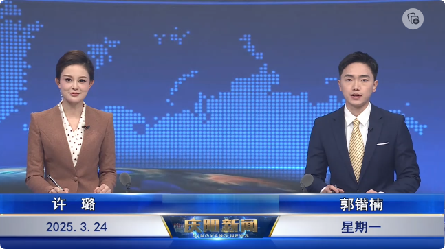 《慶陽新聞》2025年3月24日