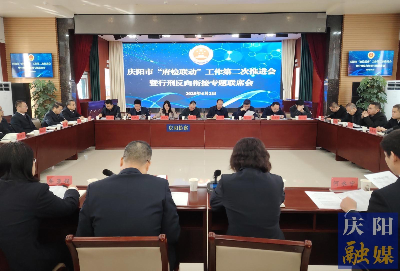 慶陽市召開“府檢聯(lián)動(dòng)”工作第二次推進(jìn)會(huì)暨行刑反向銜接專題聯(lián)席會(huì)