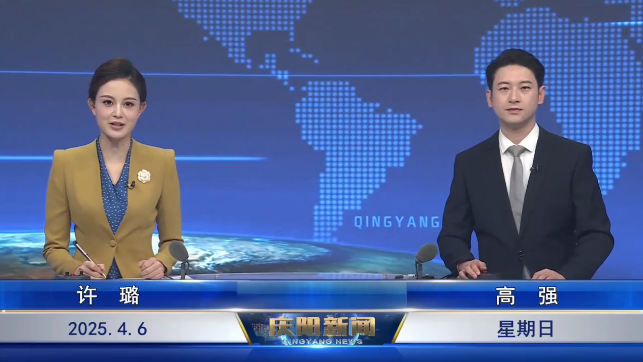 《慶陽(yáng)新聞》2025年4月6日