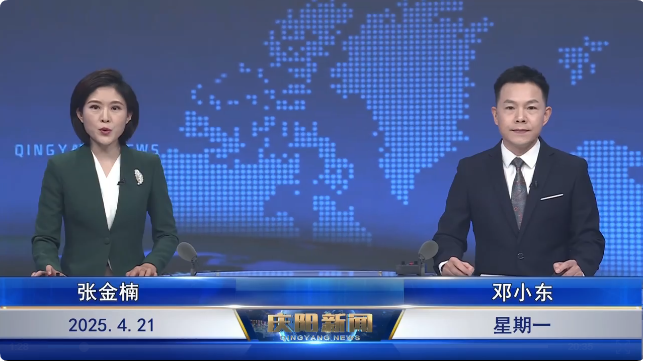 《慶陽新聞》2025年4月21日