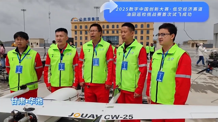 2025數(shù)字中國(guó)創(chuàng)新大賽·低空經(jīng)濟(jì)賽道油田巡檢挑戰(zhàn)賽首次試飛成功
