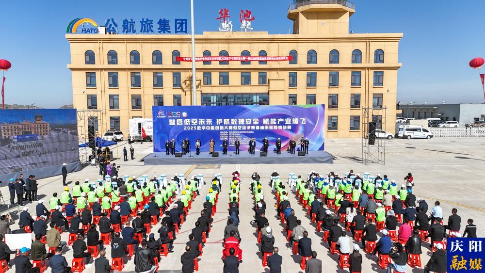 【攝影報道】2025數字中國創(chuàng)新大賽·低空經濟賽道油田巡檢挑戰(zhàn)賽在華池開賽