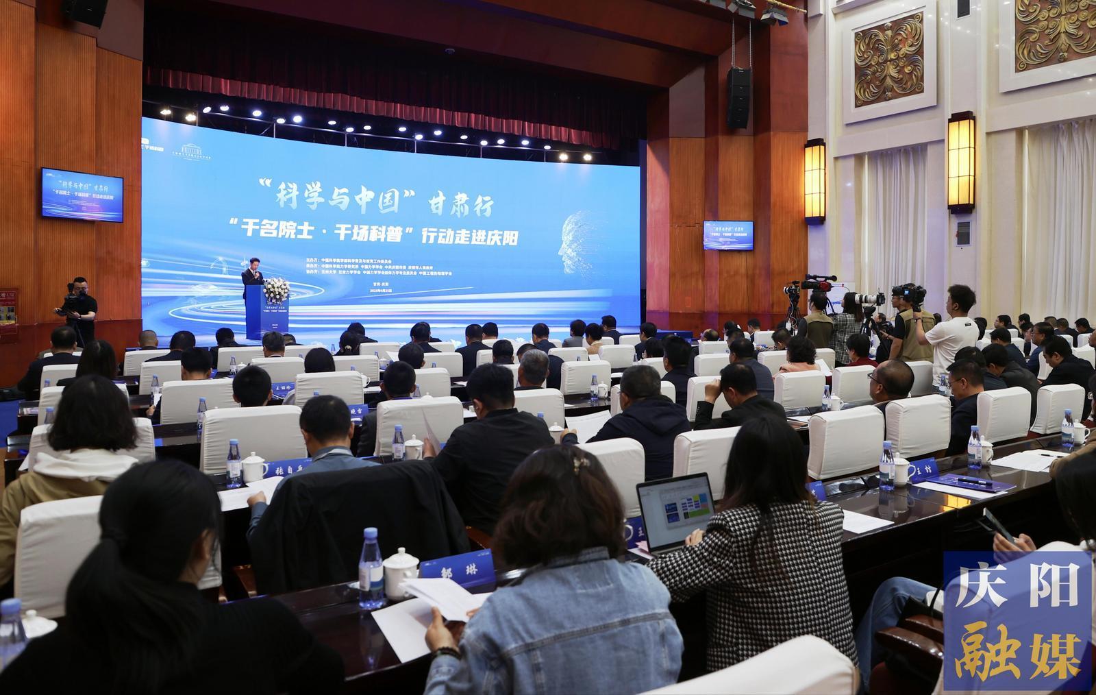 “科學(xué)與中國”甘肅行“千名院士·千場科普”行動走進(jìn)慶陽活動啟動