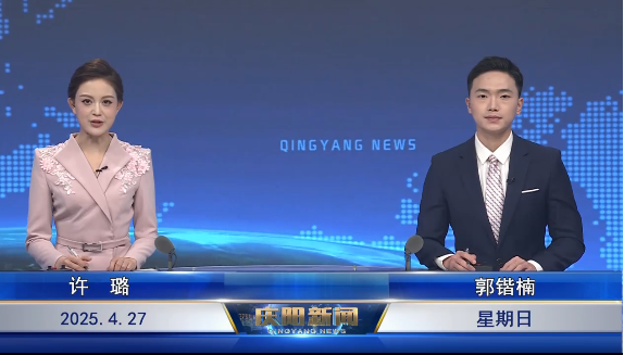 《慶陽新聞》2025年4月27日