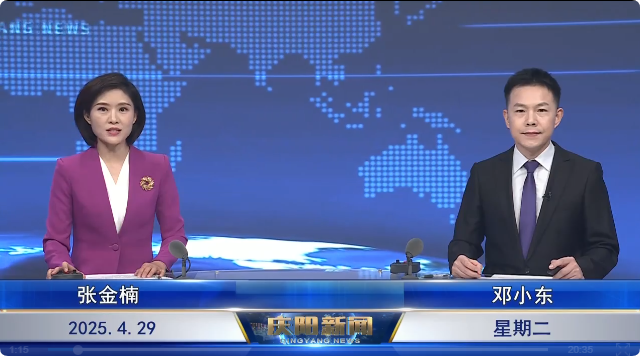 慶陽新聞2025年4月29日