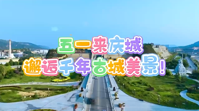【五一游慶陽】來慶城，邂逅千年古城美景！