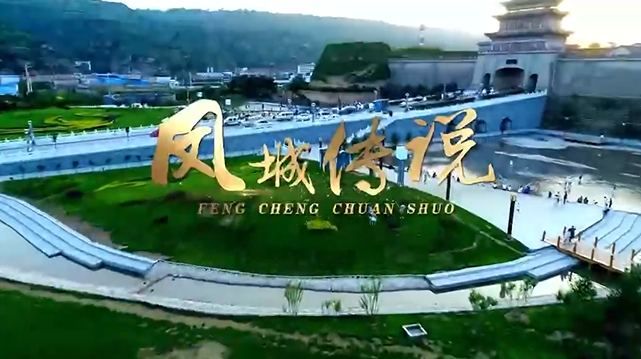 慶城城市宣傳片《鳳城傳說》