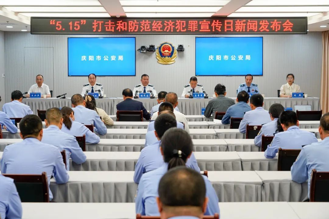 實錄丨慶陽市公安局舉辦“5·15”打擊和防范經(jīng)濟(jì)犯罪宣傳日新聞發(fā)布會