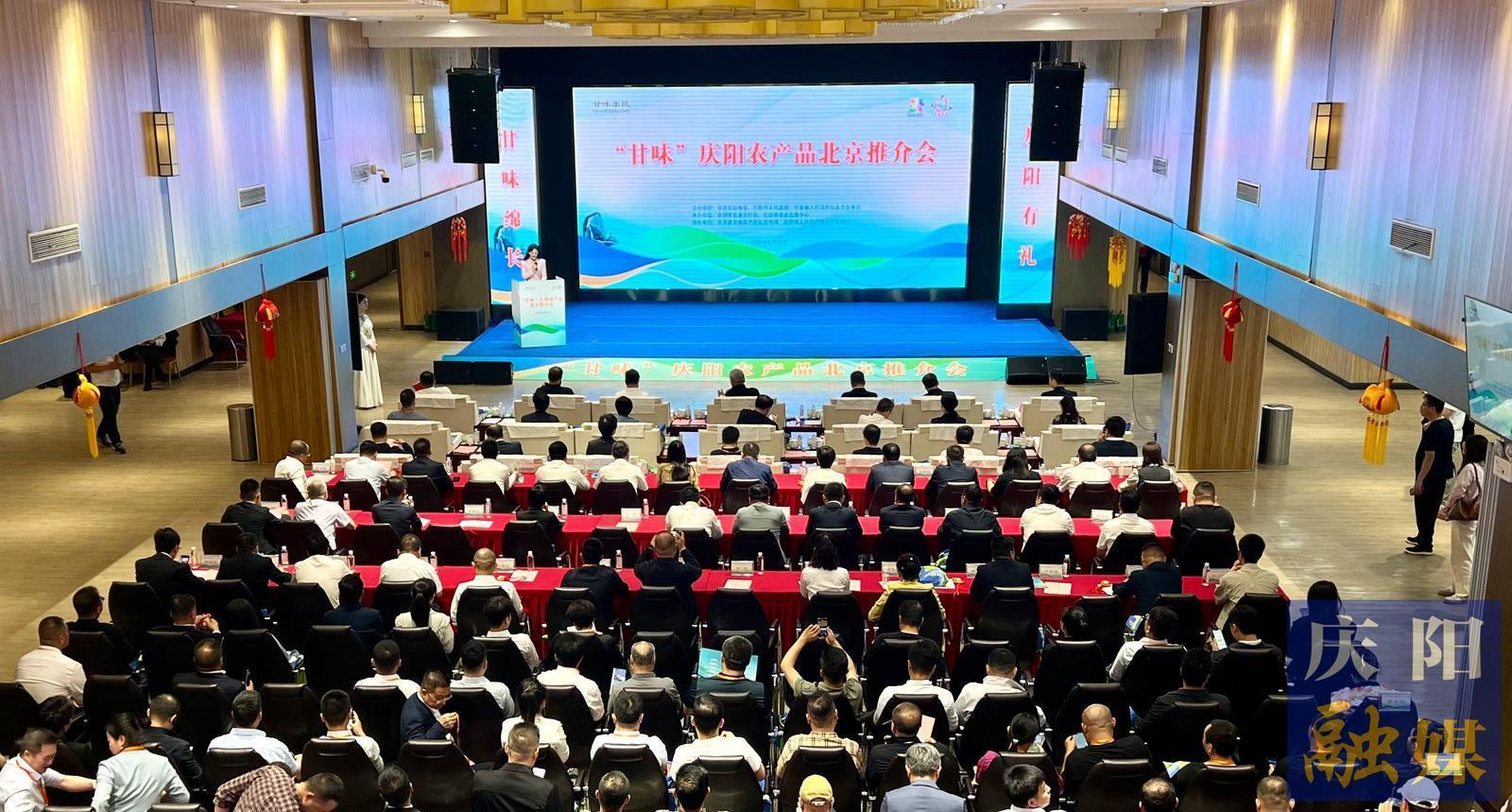 “甘味”慶陽農(nóng)產(chǎn)品北京推介會舉行
