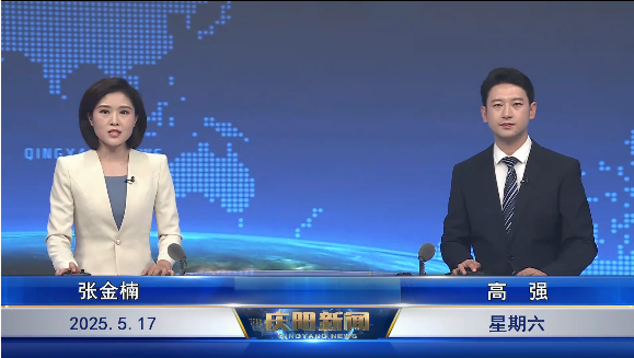《慶陽(yáng)新聞》2025年5月17日