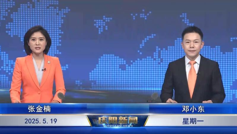 《慶陽(yáng)新聞》2025年5月19日