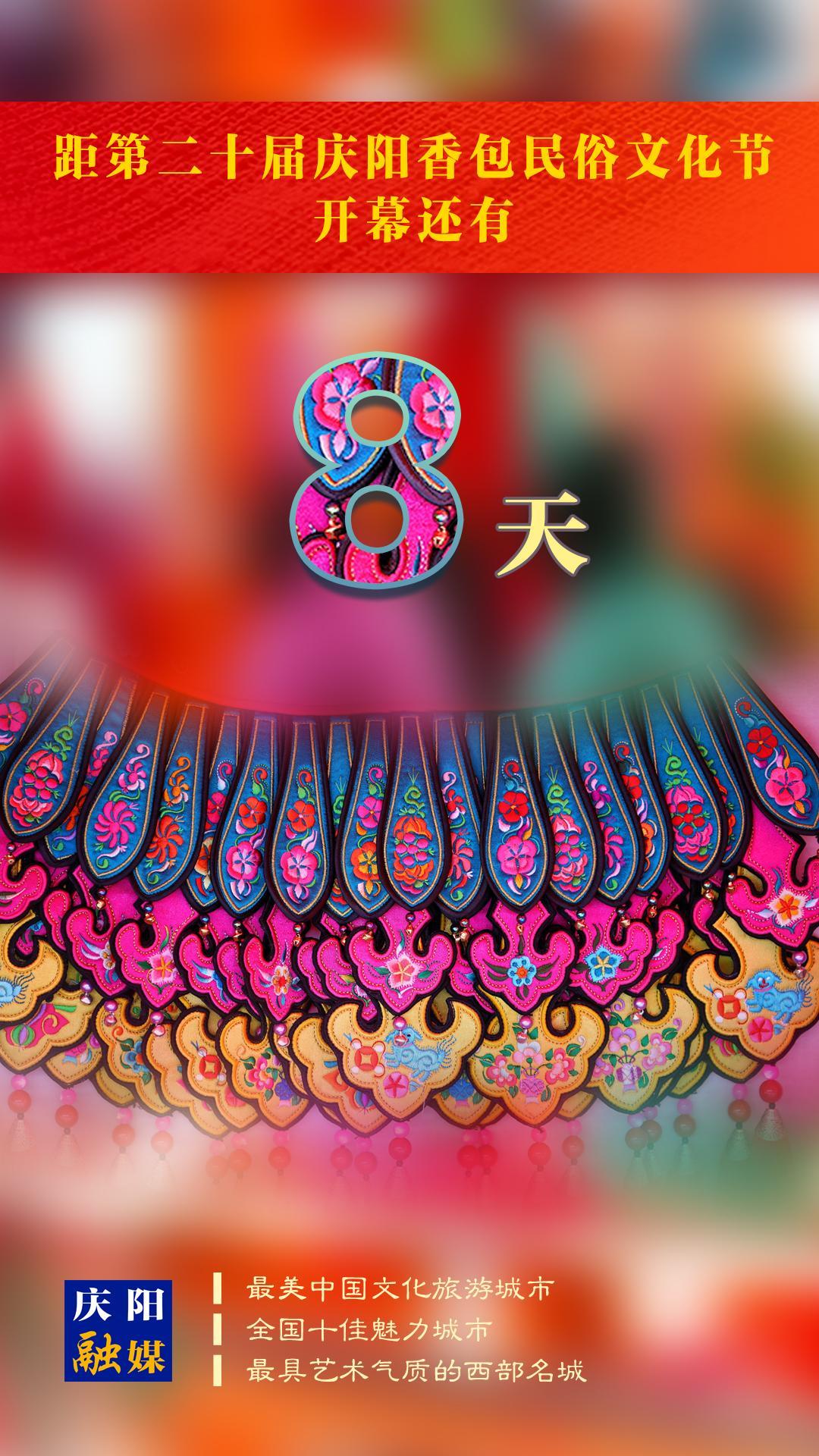 距第二十屆慶陽香包民俗文化節(jié)開幕還有8天