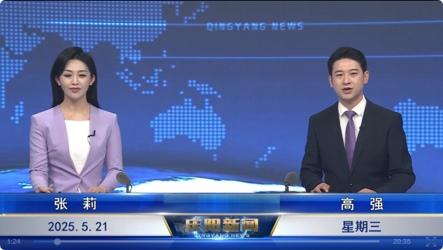 《慶陽(yáng)新聞》2025年5月21日