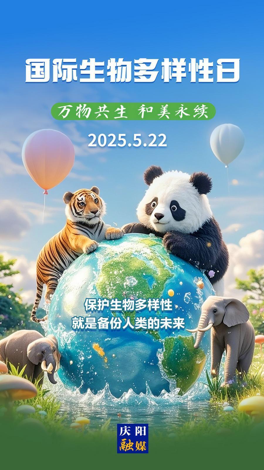 【微海報】國際生物多樣性日丨萬物共生 和美永續(xù)