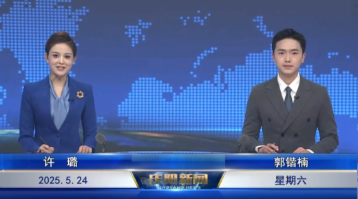 《慶陽(yáng)新聞》2025年5月24日