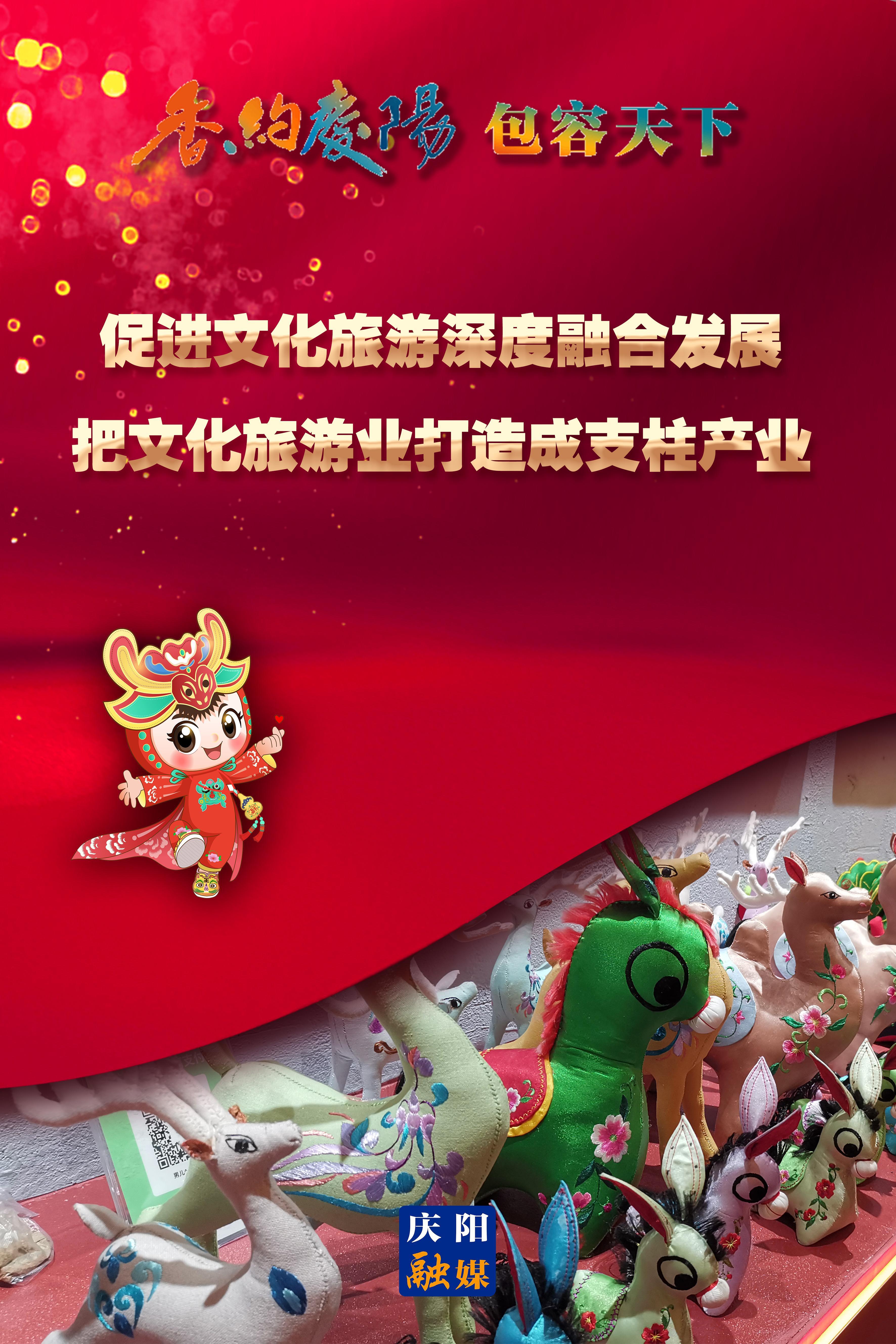 【香約慶陽 包容天下】促進(jìn)文化旅游深度融合發(fā)展 把文化旅游業(yè)打造成支柱產(chǎn)業(yè)