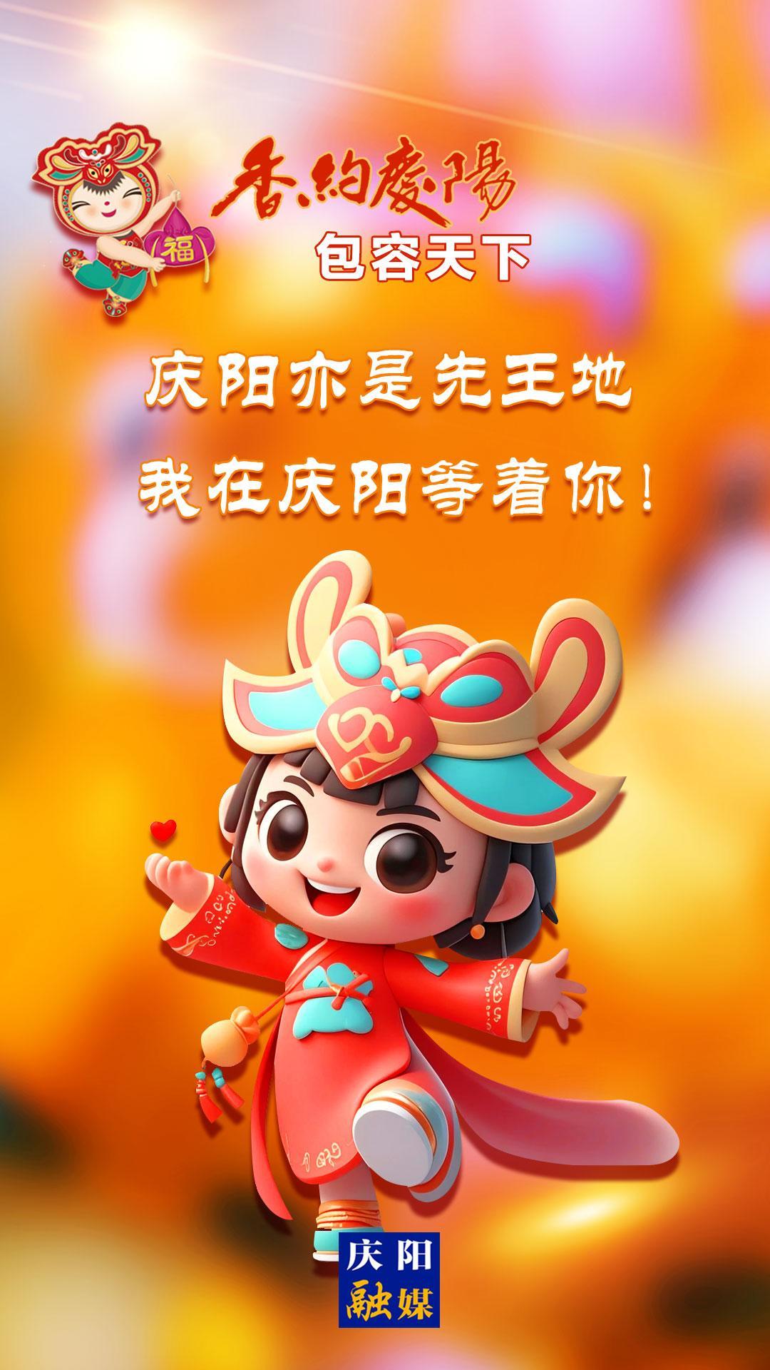 【香約慶陽 包容天下】慶陽亦是先王地 我在慶陽等著你！