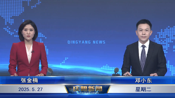 《慶陽新聞》2025年5月27日