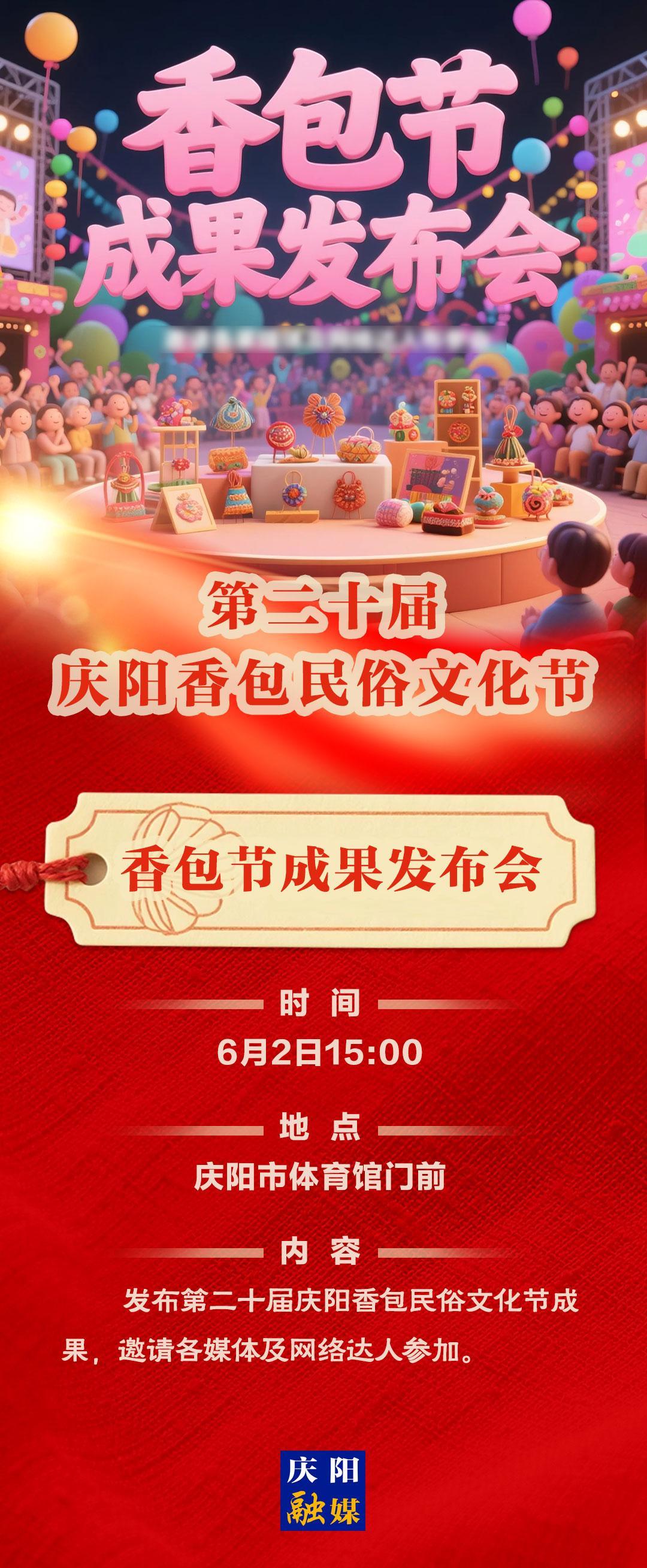 【香約慶陽 包容天下】第二十屆慶陽香包民俗文化節(jié)丨香包節(jié)成果發(fā)布會