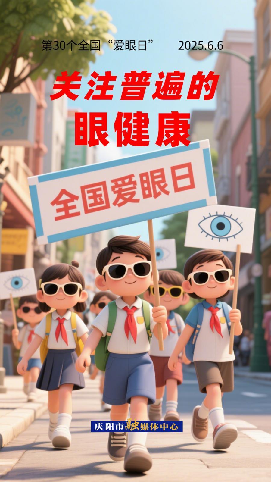 【微海報】全國愛眼日︱關(guān)注普遍的眼健康