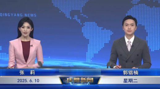 《慶陽新聞》2025年6月10日