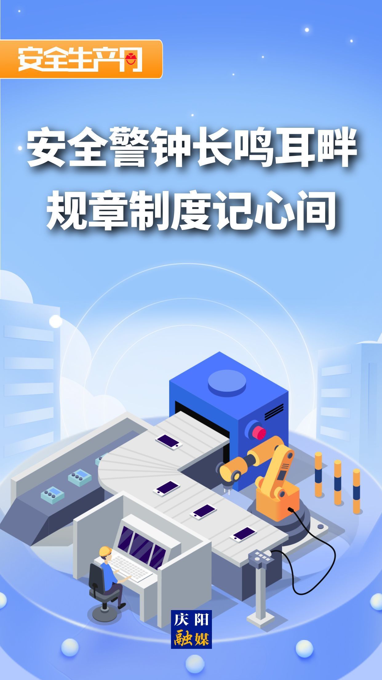 【安全生產(chǎn)月】微海報︱安全警鐘長鳴耳畔 規(guī)章制度記心間