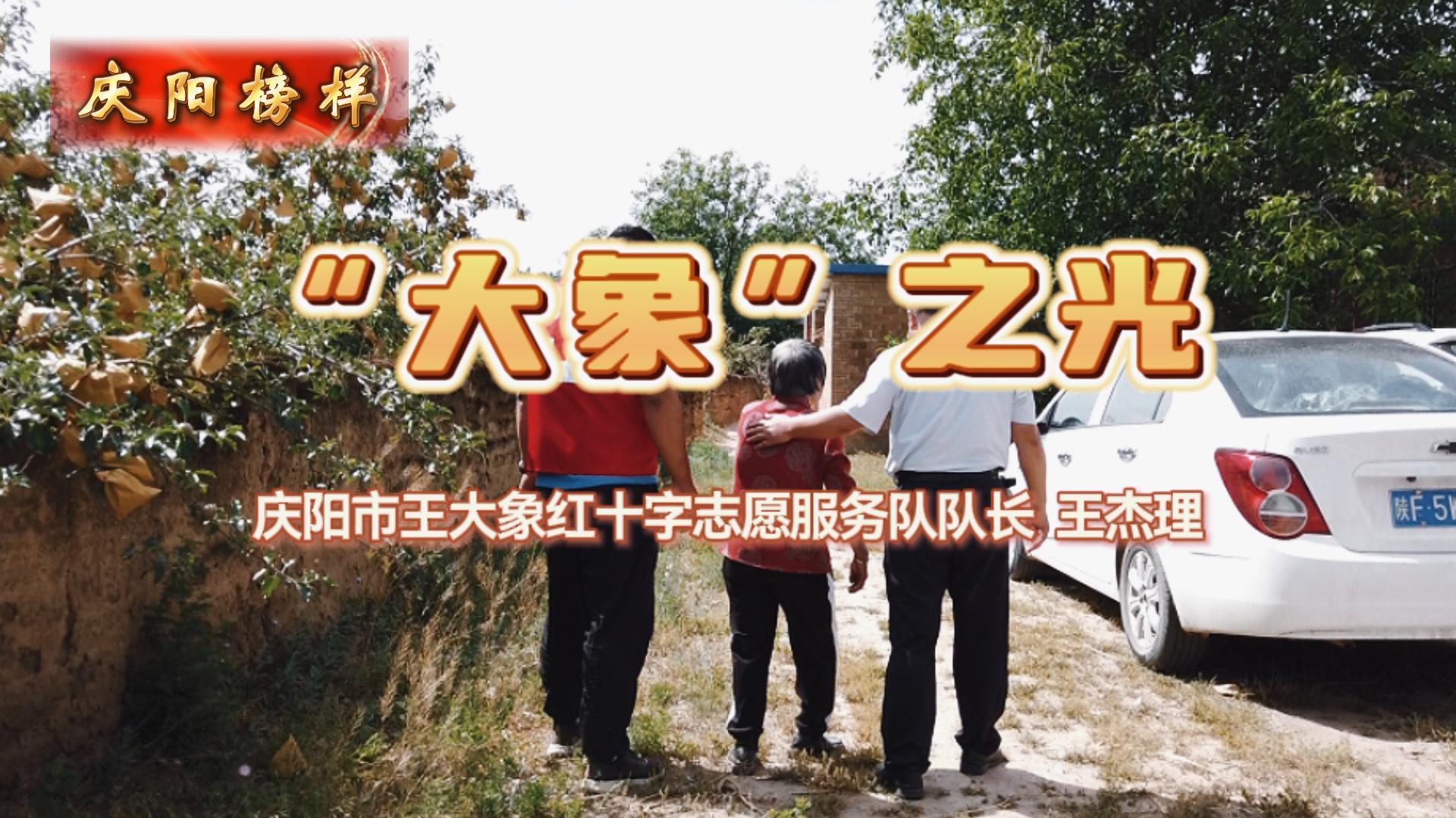 【慶陽(yáng)榜樣】“大象”之光——慶陽(yáng)市王大象紅十字志愿服務(wù)隊(duì)隊(duì)長(zhǎng)王杰理