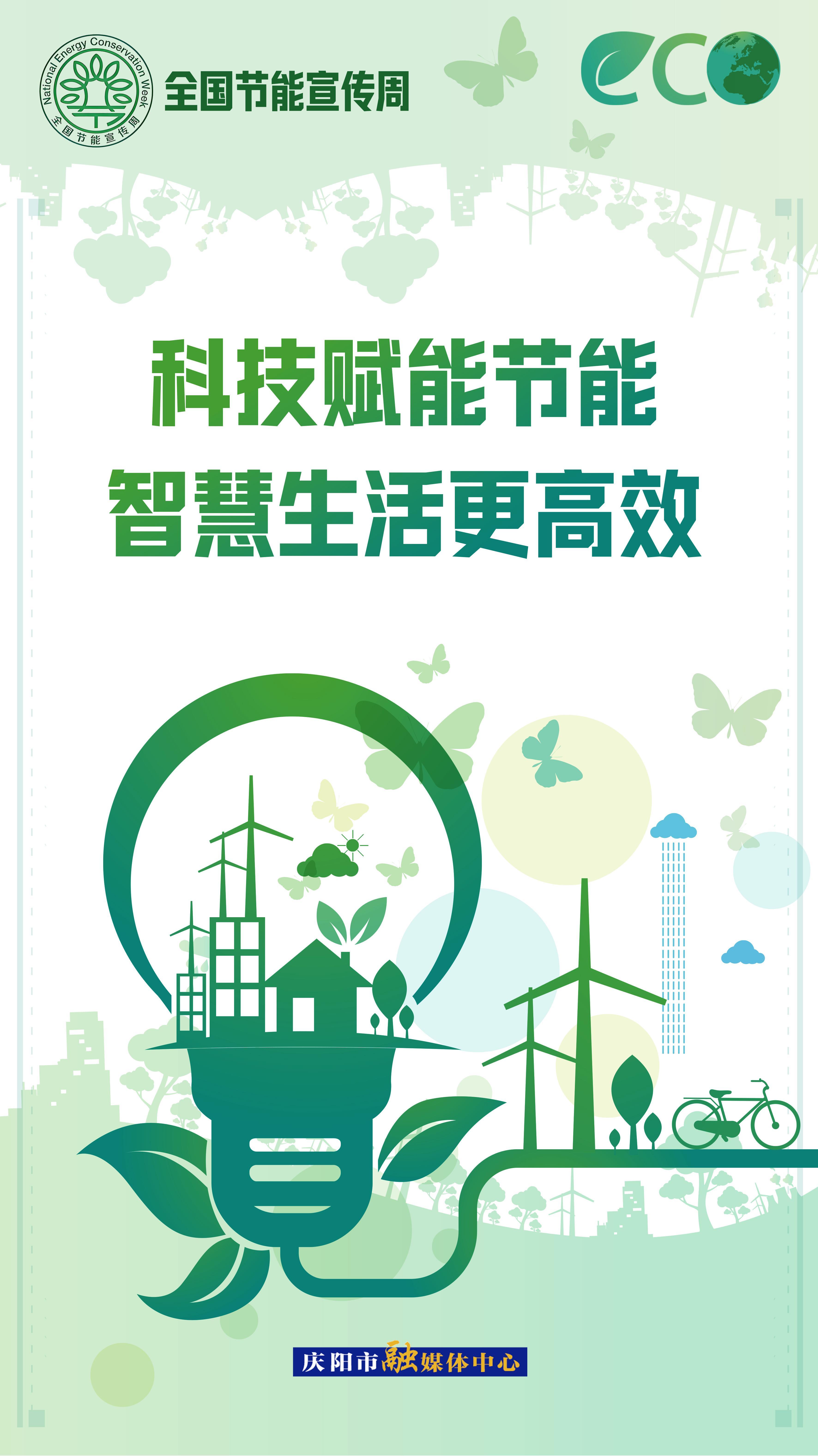 【全國(guó)節(jié)能宣傳周】科技賦能節(jié)能 智慧生活更高效