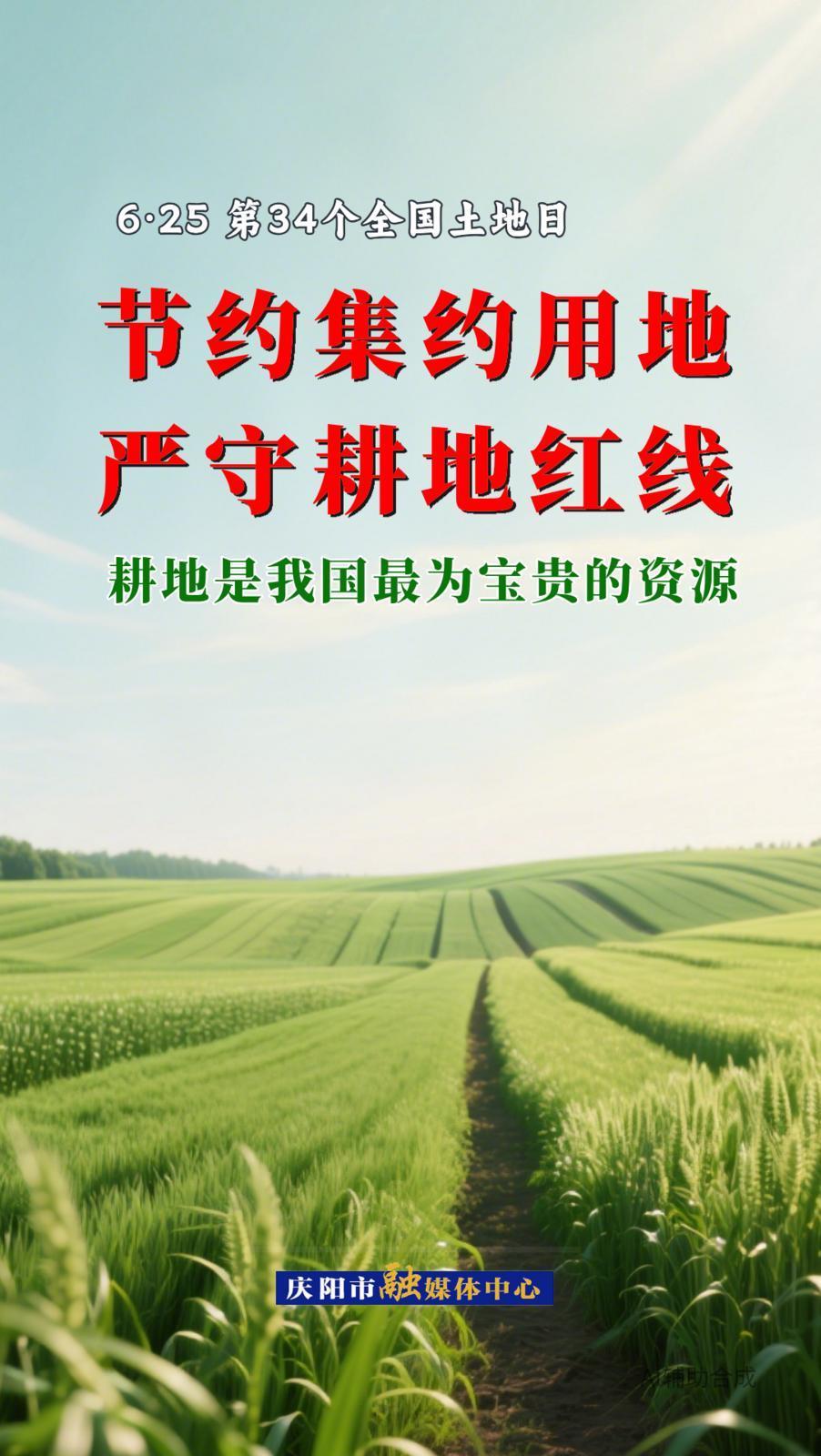 微海報(bào)丨全國(guó)土地日·節(jié)約集約用地 嚴(yán)守耕地紅線(xiàn)