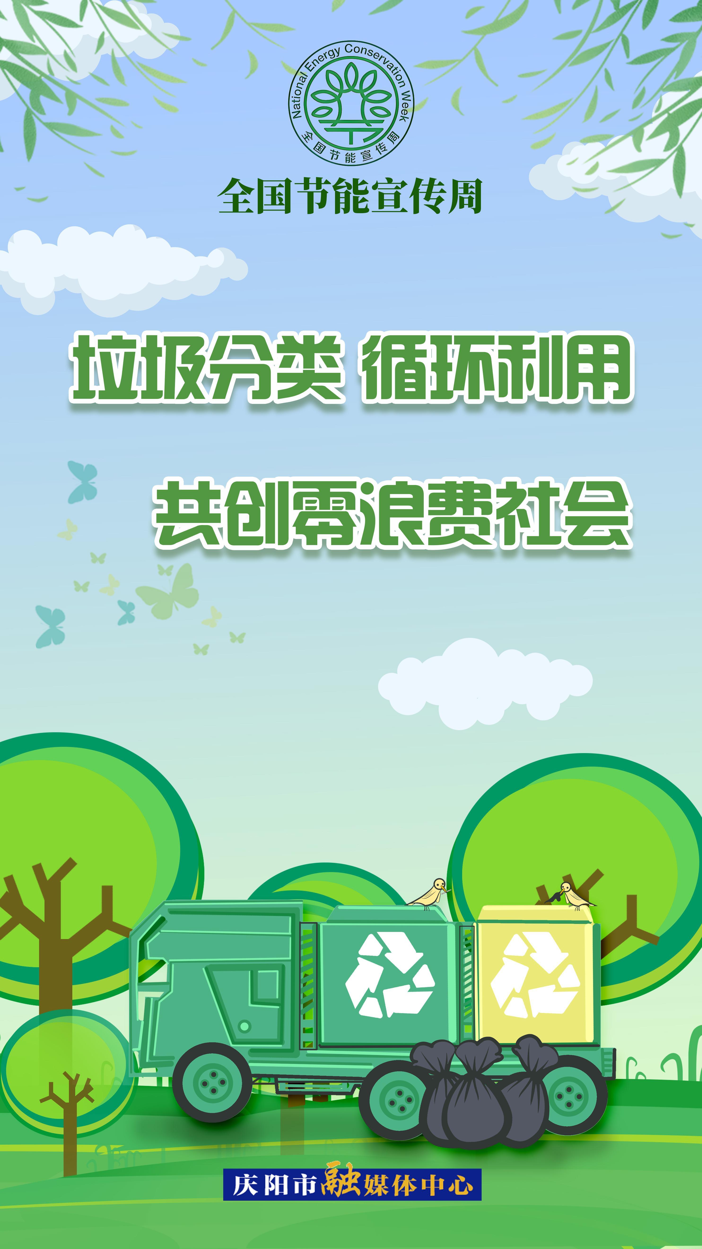 【全國(guó)節(jié)能宣傳周】垃圾分類(lèi) 循環(huán)利用 共創(chuàng)零浪費(fèi)社會(huì)