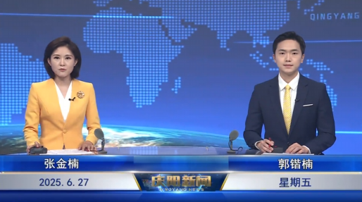 《慶陽新聞》2025年6月27日