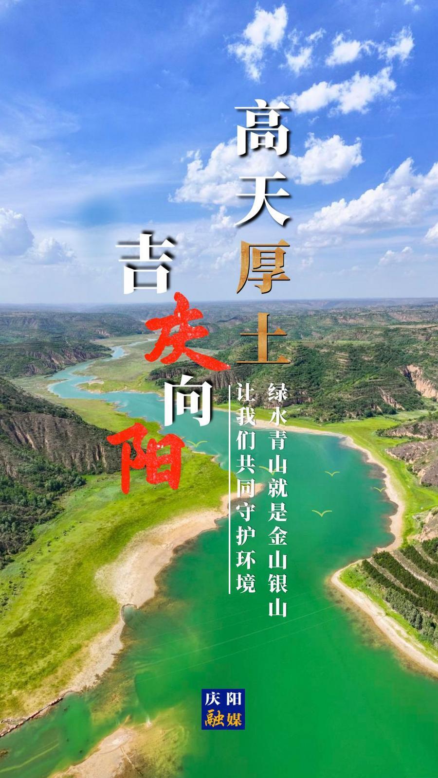 【微海報(bào)】高天厚土 吉慶向陽(yáng)｜綠水青山就是金山銀山 讓我們共同守護(hù)環(huán)境