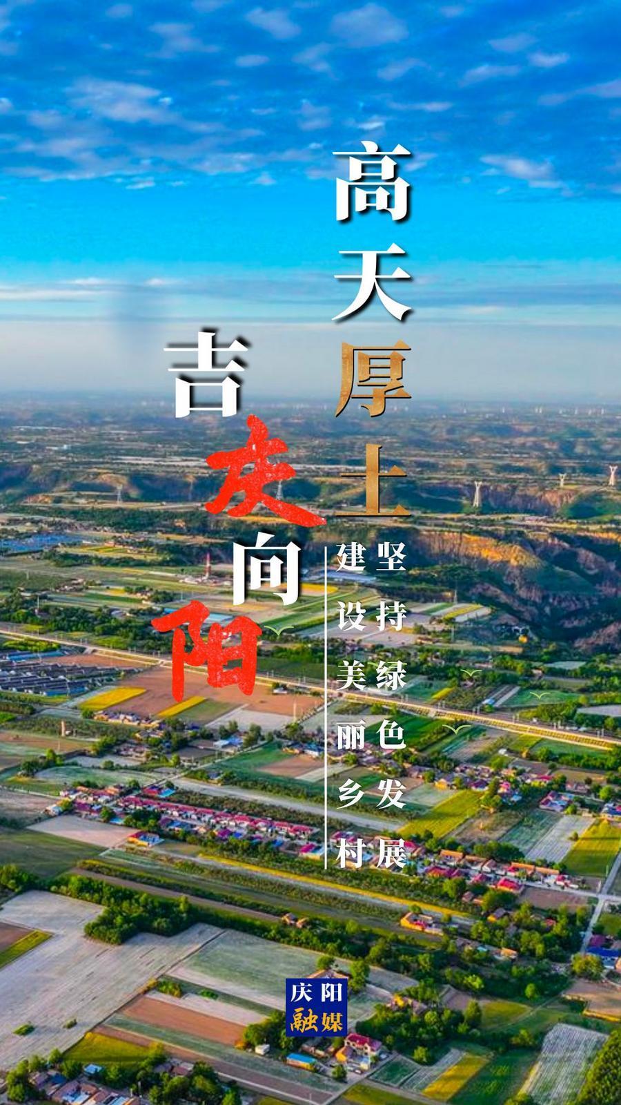 【微海報(bào)】高天厚土 吉慶向陽(yáng)｜堅(jiān)持綠色發(fā)展 建設(shè)美麗鄉(xiāng)村