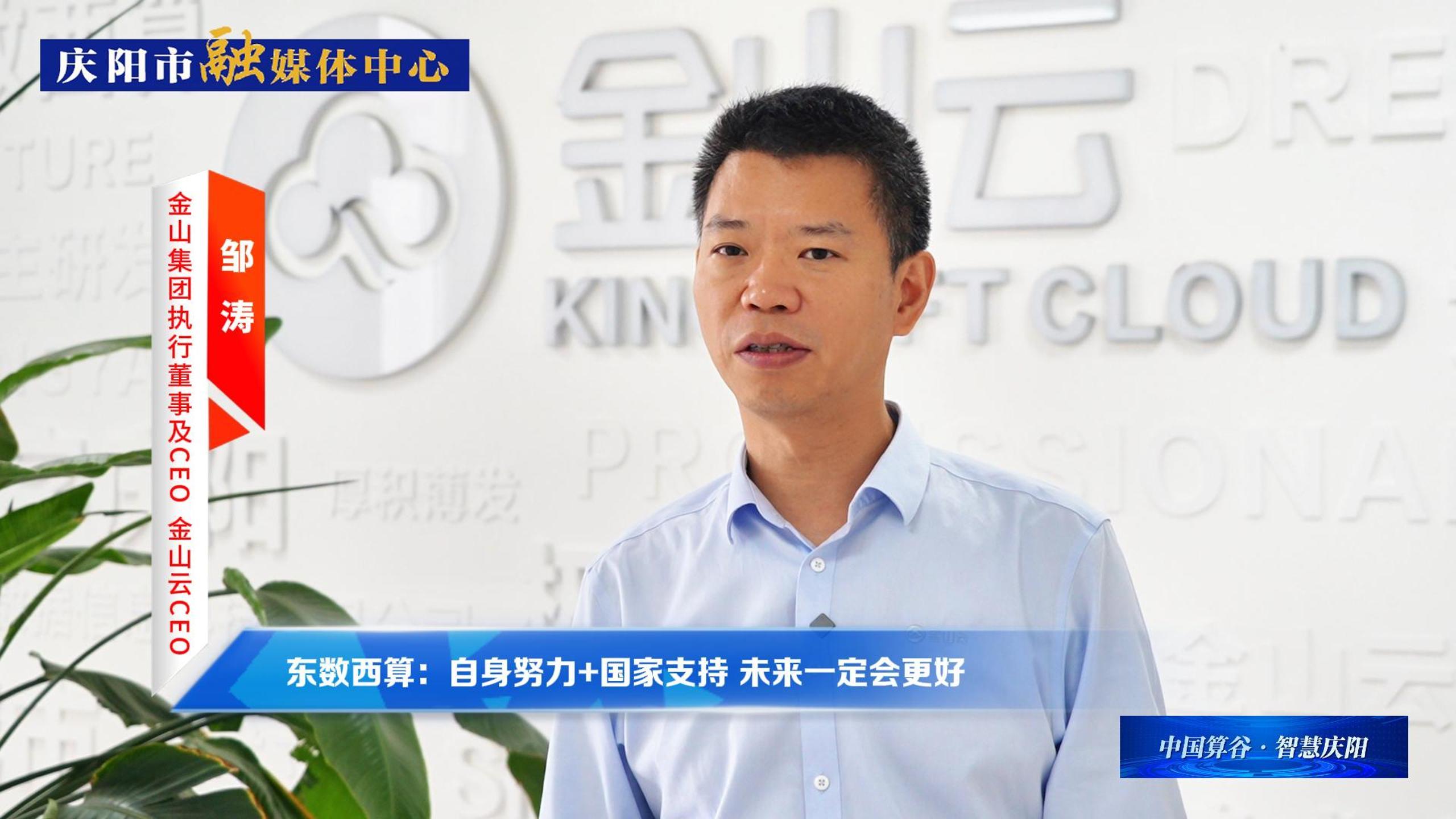 金山集團執(zhí)行董事及CEO、金山云CEO鄒濤丨自身努力+國家支持 ，慶陽數(shù)字經(jīng)濟未來一定會更好！