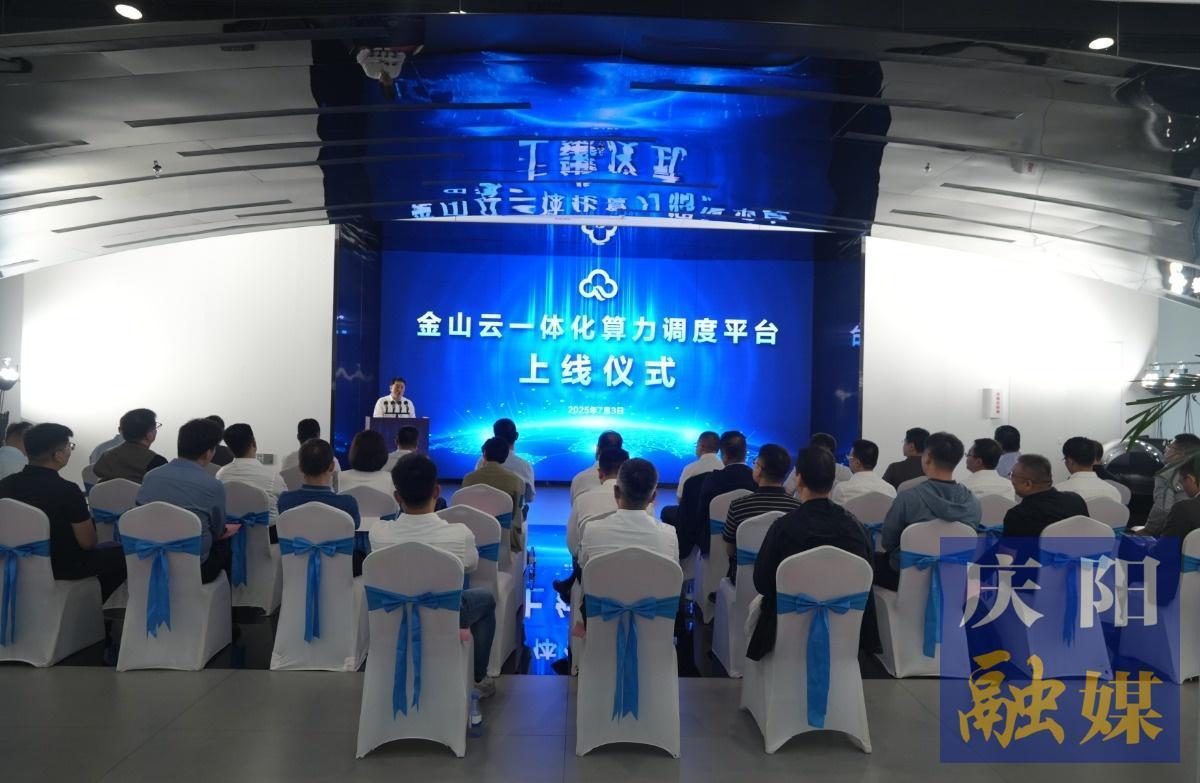 數(shù)據(jù)奔涌 破壁織網(wǎng) ——金山云一體化算力調(diào)度平臺筑就“西部算力脊梁”