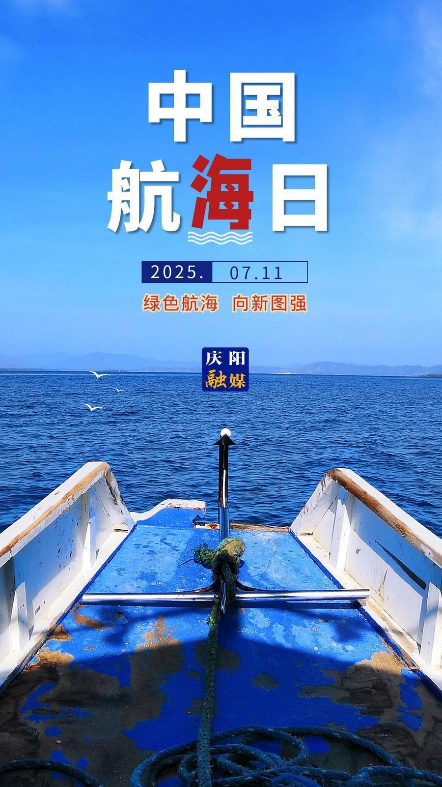 【微海報(bào)】中國航海日｜綠色航海 向新圖強(qiáng)