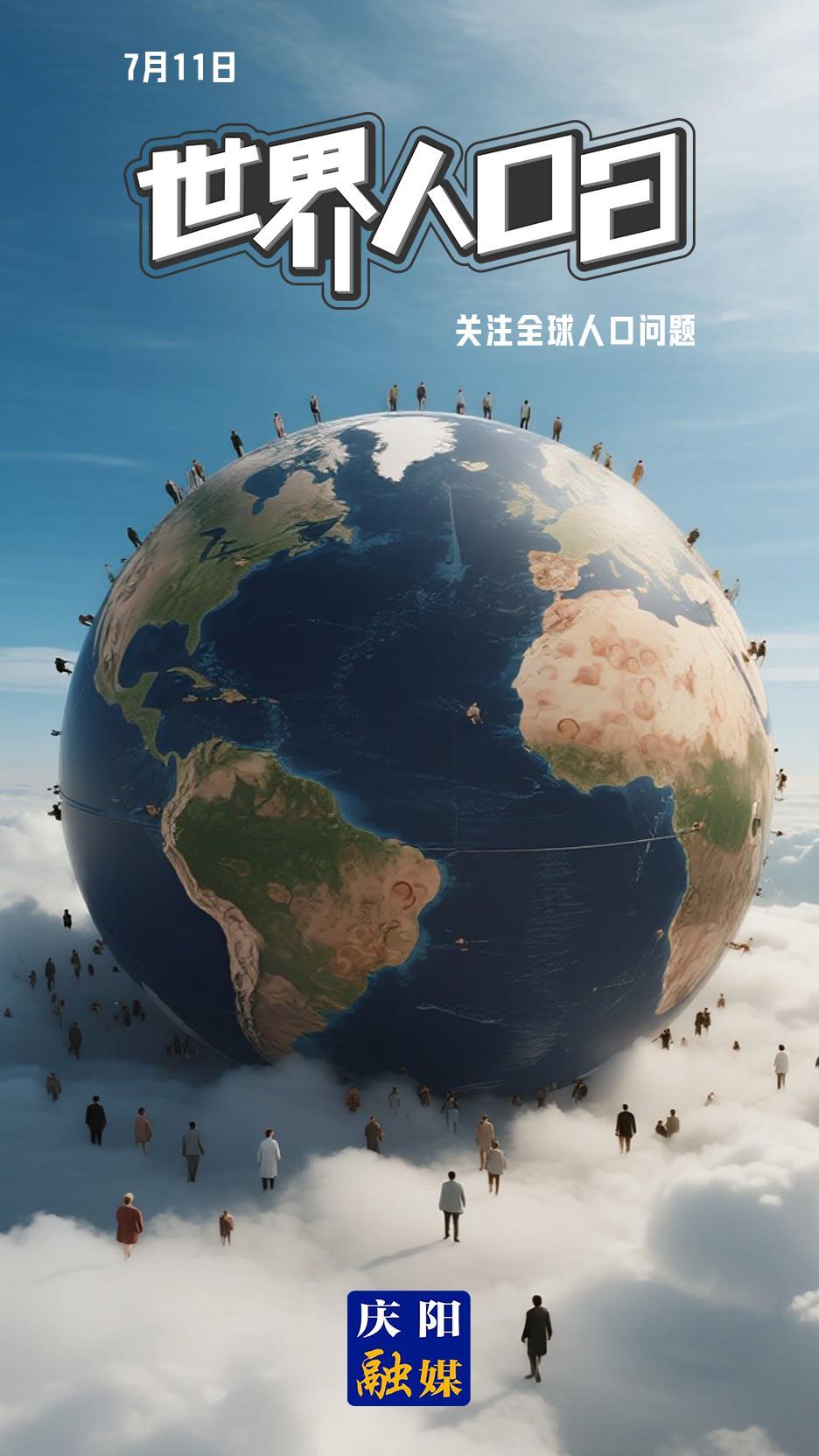 【微海報(bào)】世界人口日 | 婚育幸福起點(diǎn) 愛與支持相伴