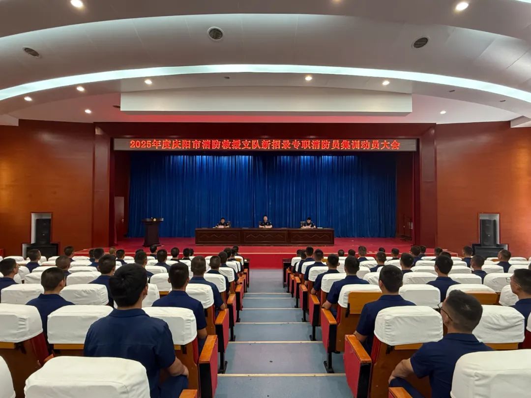 慶陽消防召開2025年新招錄政府專職消防員集訓(xùn)開訓(xùn)動員大會