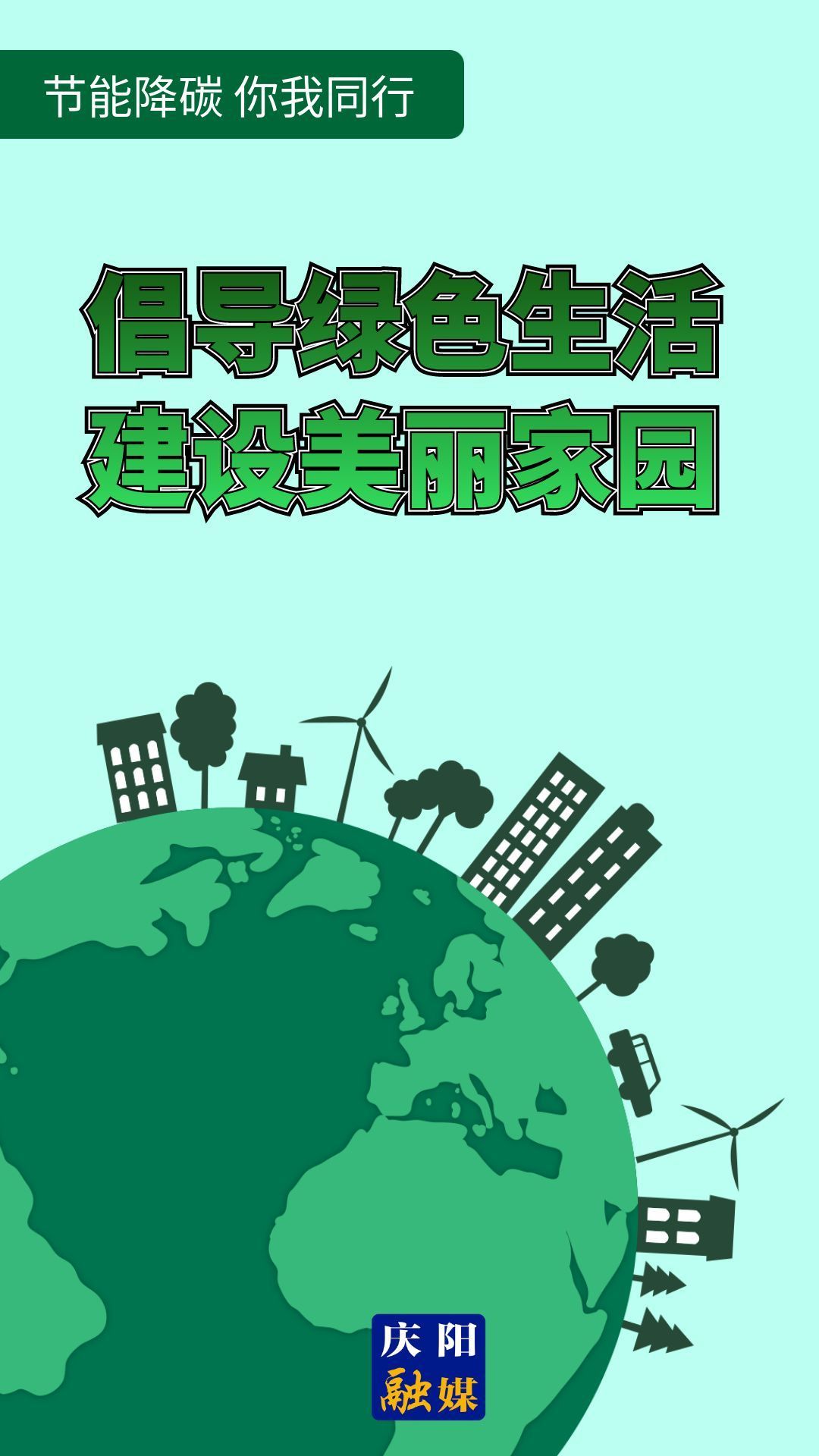 【節(jié)能降碳 你我同行】倡導(dǎo)綠色生活 建設(shè)美麗家園