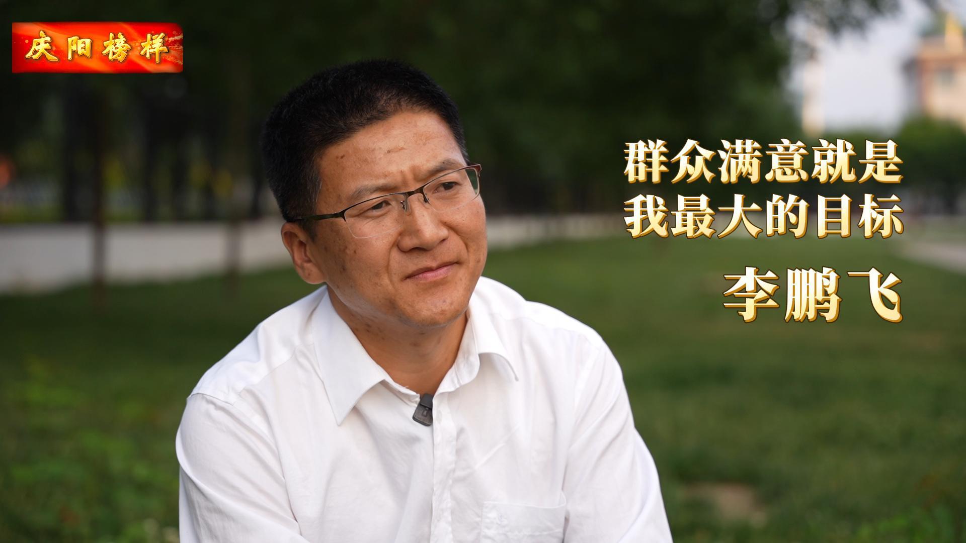【慶陽(yáng)榜樣】李鵬飛：把群眾的事當(dāng)成自己的事