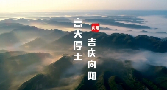 慶陽(yáng)究竟是什么樣子的？